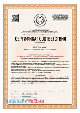 Сертификат СТО 03.080.02033720.1-2020 (Образец) Инта Сертификат СТО 03.080.02033720.1-2020